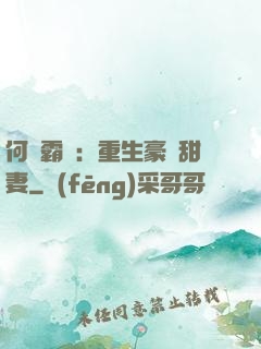 何爺霸寵：重生豪門甜妻