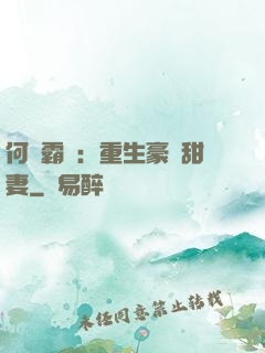 何爺霸寵：重生豪門甜妻
