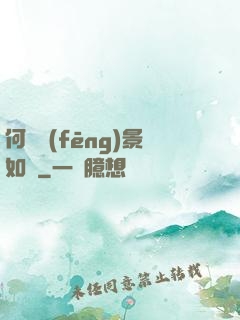 何處風(fēng)景如畫
