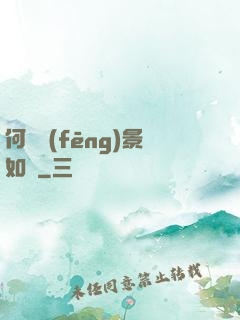 何處風(fēng)景如畫