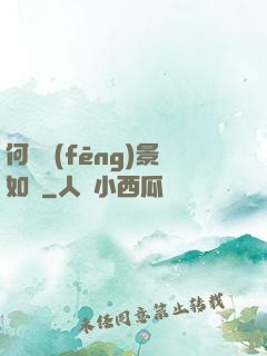 何處風(fēng)景如畫