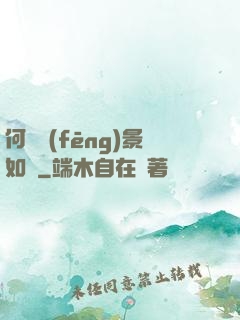 何處風(fēng)景如畫