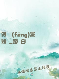 何處風(fēng)景如畫