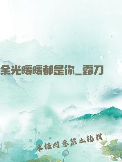 余光暖暖都是你