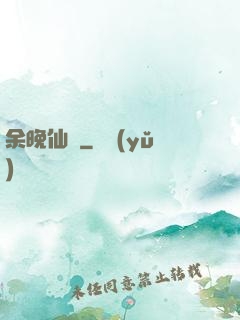 余晚仙記