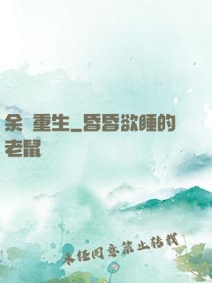 余燼重生