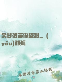 余甘很苦你超甜