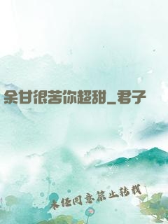余甘很苦你超甜