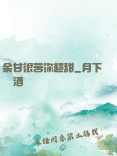 余甘很苦你超甜
