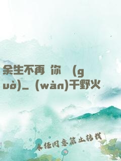 余生不再為你難過(guò)