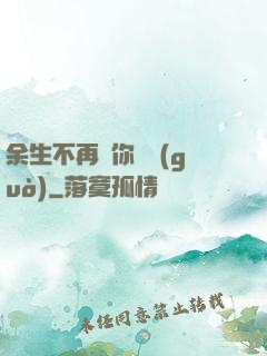 余生不再為你難過(guò)