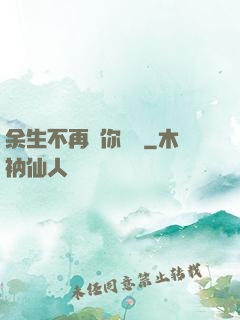 余生不再為你難過