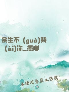 余生不過(guò)我愛(ài)你
