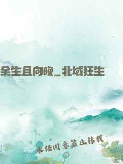 余生且向晚