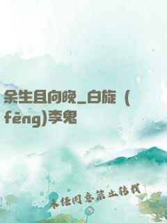 余生且向晚