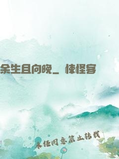 余生且向晚