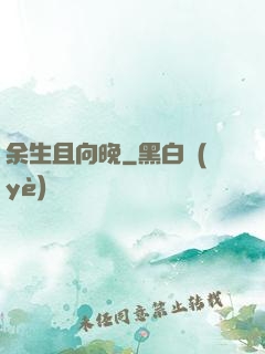 余生且向晚