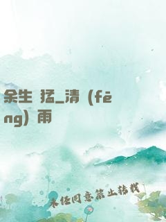 余生兇猛
