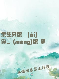 余生只想寵愛(ài)你