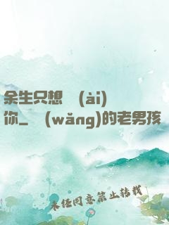 余生只想寵愛(ài)你