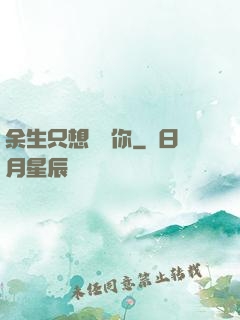 余生只想寵愛你