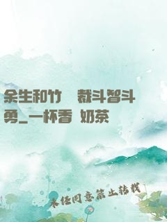余生和竹馬總裁斗智斗勇