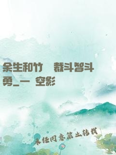 余生和竹馬總裁斗智斗勇