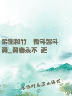 余生和竹馬總裁斗智斗勇