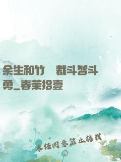 余生和竹馬總裁斗智斗勇