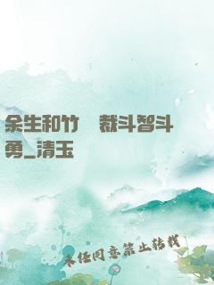 余生和竹馬總裁斗智斗勇