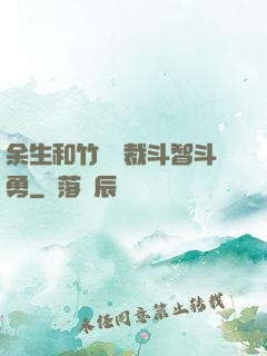 余生和竹馬總裁斗智斗勇