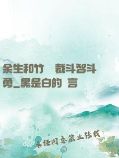 余生和竹馬總裁斗智斗勇