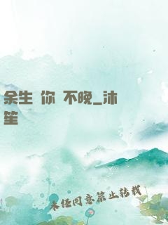 余生愛你終不晚