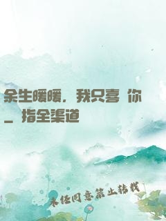 余生暖暖，我只喜歡你