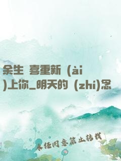 余生歡喜重新愛(ài)上你