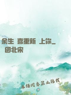 余生歡喜重新愛上你