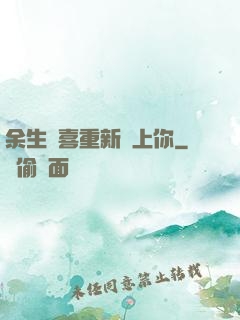 余生歡喜重新愛上你