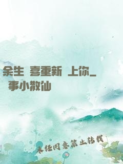 余生歡喜重新愛上你