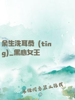 余生洗耳恭聽(tīng)