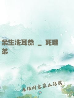 余生洗耳恭聽