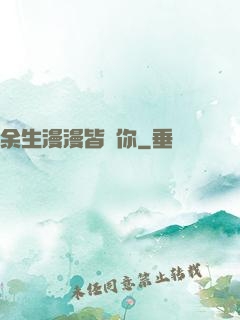 余生漫漫皆為你