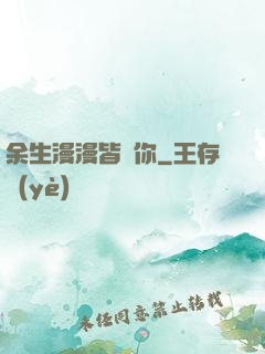 余生漫漫皆為你