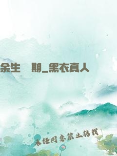 余生無歸期