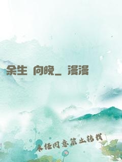 余生遙向晚