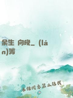 余生遙向晚