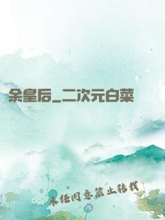 余皇后