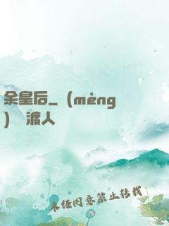 余皇后
