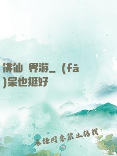 佛仙異界游