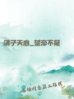 佛子天心