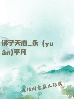 佛子天心